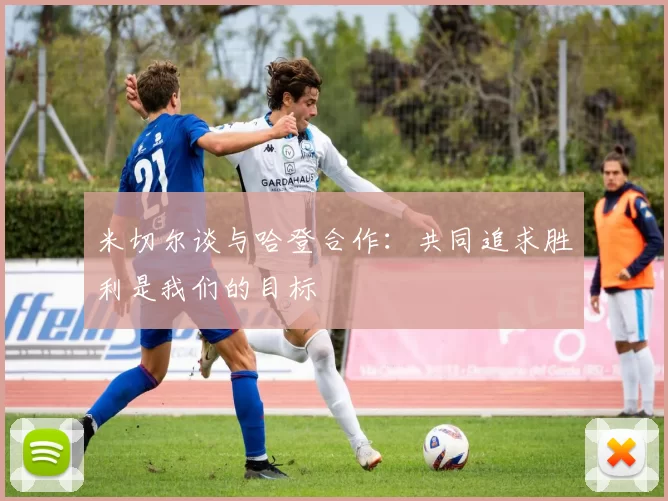 米切尔谈与哈登合作：共同追求胜利是我们的目标