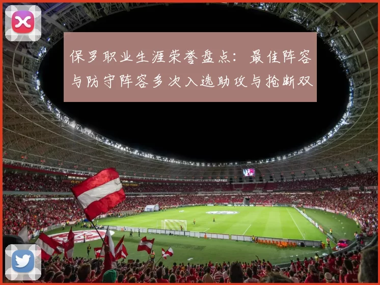 保罗职业生涯荣誉盘点：最佳阵容与防守阵容多次入选助攻与抢断双王之路
