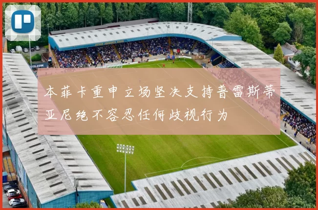 本菲卡重申立场坚决支持普雷斯蒂亚尼绝不容忍任何歧视行为