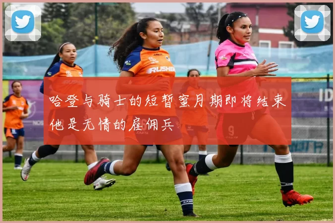 哈登与骑士的短暂蜜月期即将结束他是无情的雇佣兵
