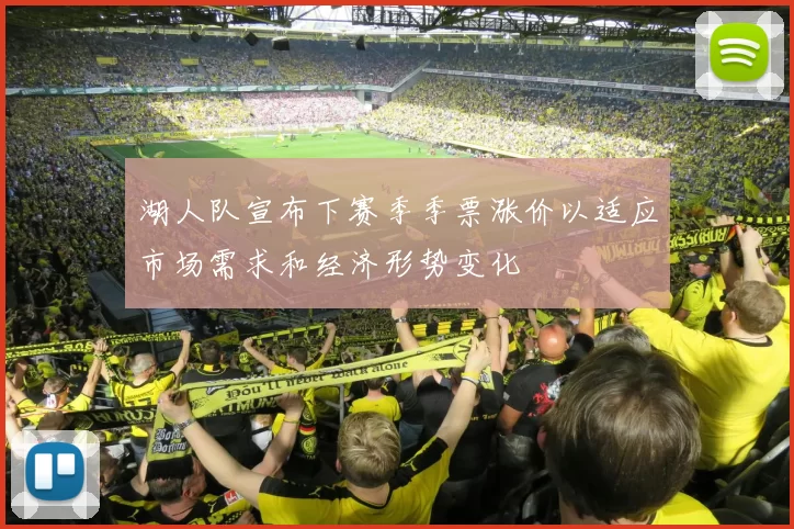 湖人队宣布下赛季季票涨价以适应市场需求和经济形势变化