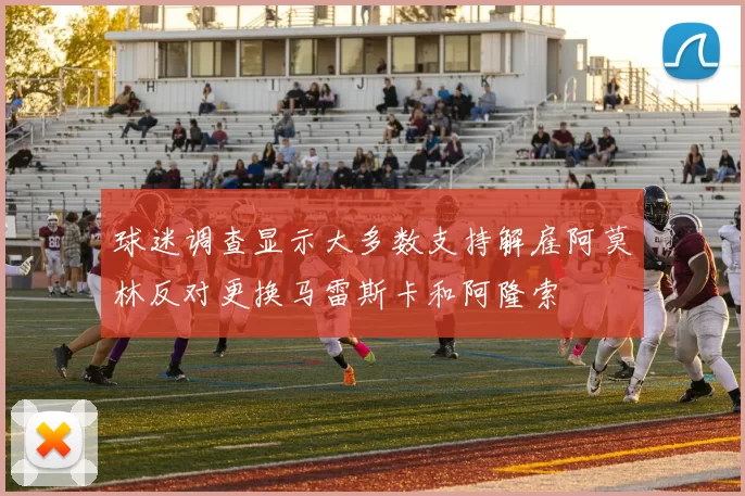 球迷调查显示大多数支持解雇阿莫林反对更换马雷斯卡和阿隆索