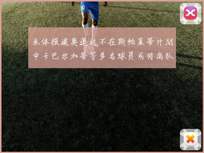 米体报道奥蓬达不在斯帕莱蒂计划中卡巴尔加蒂等多名球员或将离队