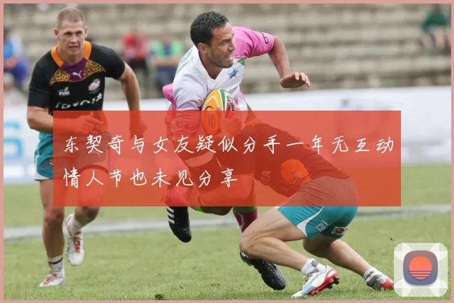 东契奇与女友疑似分手一年无互动情人节也未见分享
