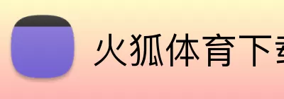 火狐体育下载 logo